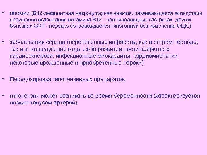  • анемии (В 12 -дефицитная макроцитарная анемия, развивающаяся вследствие нарушения всасывания витамина В