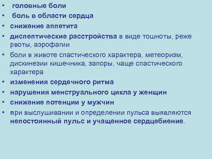  • • • головные боли боль в области сердца снижение аппетита диспептические расстройства