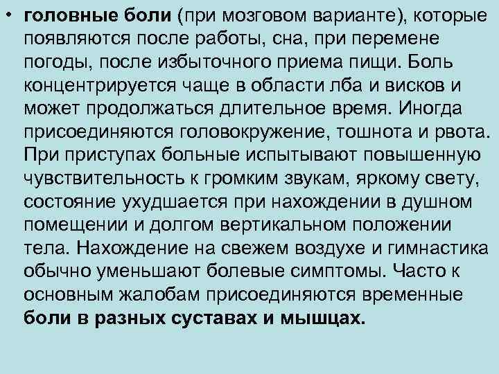  • головные боли (при мозговом варианте), которые появляются после работы, сна, при перемене