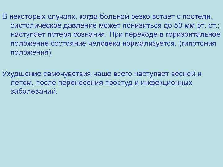 В некоторых случаях, когда больной резко встает с постели, систолическое давление может понизиться до