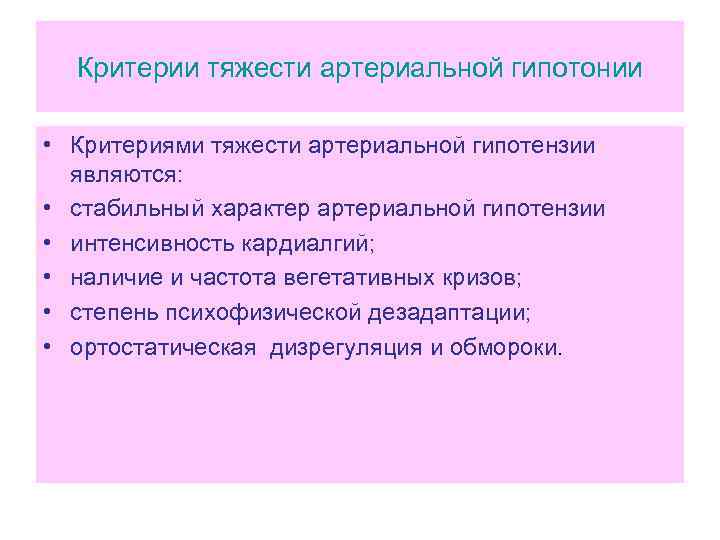 Критерии тяжести артериальной гипотонии • Критериями тяжести артериальной гипотензии являются: • стабильный характер артериальной