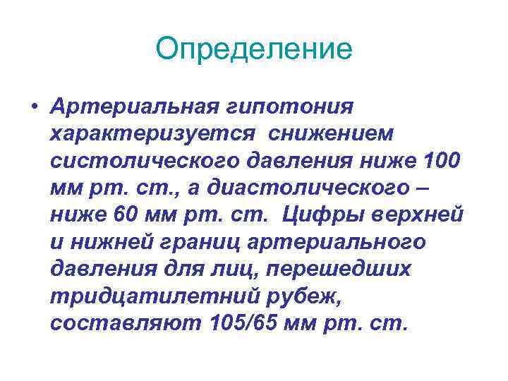 Определение • Артериальная гипотония характеризуется снижением систолического давления ниже 100 мм рт. ст. ,