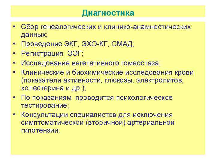 Диагностика • Сбор генеалогических и клинико-анамнестических данных; • Проведение ЭКГ, ЭХО-КГ, СМАД; • Регистрация