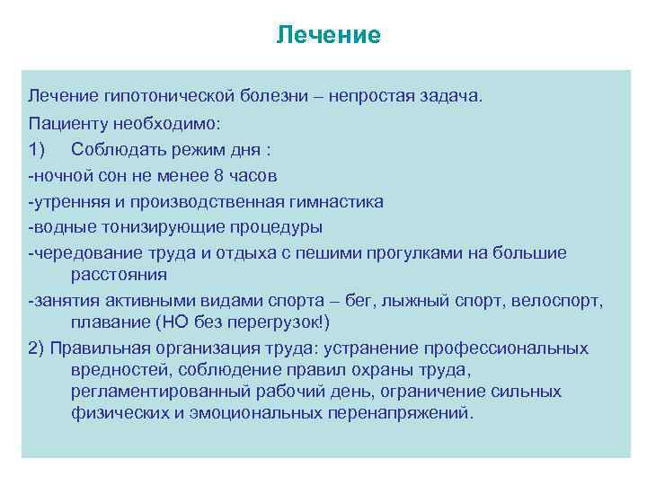 Лечение гипотонической болезни – непростая задача. Пациенту необходимо: 1) Соблюдать режим дня : -ночной