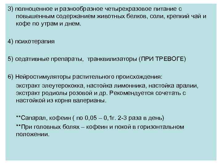 3) полноценное и разнообразное четырехразовое питание с повышенным содержанием животных белков, соли, крепкий чай