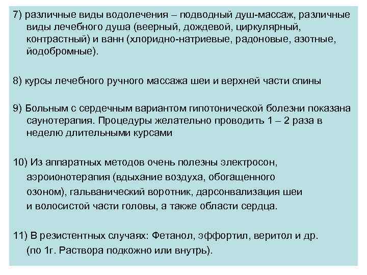 7) различные виды водолечения – подводный душ-массаж, различные виды лечебного душа (веерный, дождевой, циркулярный,