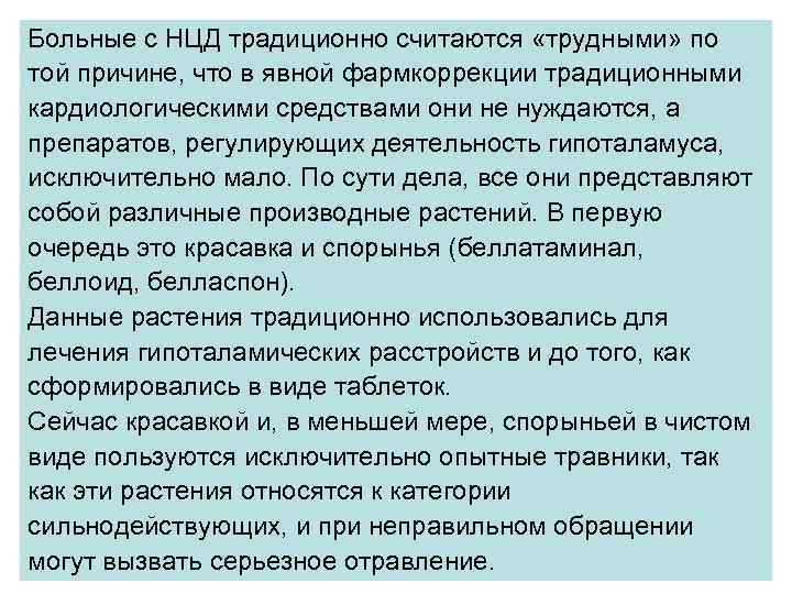 Больные с НЦД традиционно считаются «трудными» по той причине, что в явной фармкоррекции традиционными