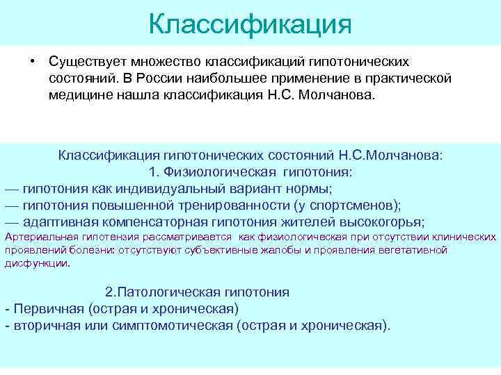 Классификация • Существует множество классификаций гипотонических состояний. В России наибольшее применение в практической медицине