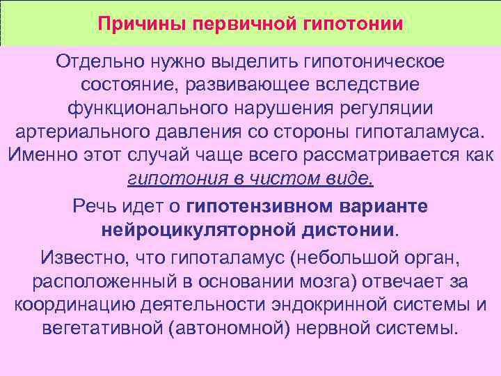 Причины первичной гипотонии Отдельно нужно выделить гипотоническое состояние, развивающее вследствие функционального нарушения регуляции артериального