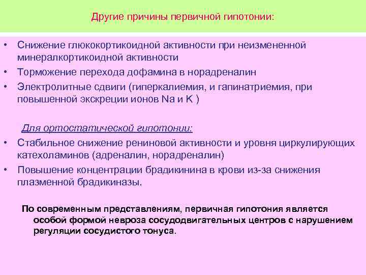 Другие причины первичной гипотонии: • Снижение глюкокортикоидной активности при неизмененной минералкортикоидной активности • Торможение