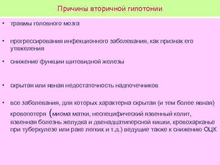 Причины вторичной гипотонии • травмы головного мозга • прогрессирования инфекционного заболевания, как признак его