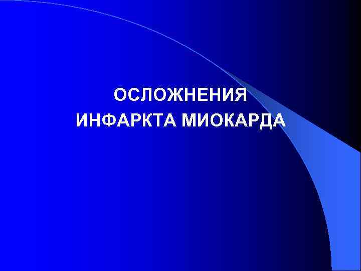 ОСЛОЖНЕНИЯ ИНФАРКТА МИОКАРДА 