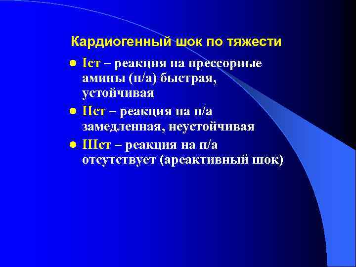 Кардиогенный шок по тяжести l Iст – реакция на прессорные амины (п/а) быстрая, устойчивая