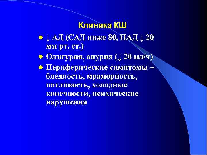 Клиника КШ l ↓ АД (САД ниже 80, ПАД ↓ 20 мм рт. ст.