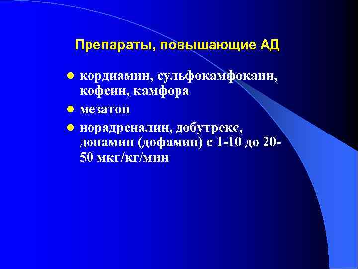 Препараты, повышающие АД кордиамин, сульфокамфокаин, кофеин, камфора l мезатон l норадреналин, добутрекс, допамин (дофамин)