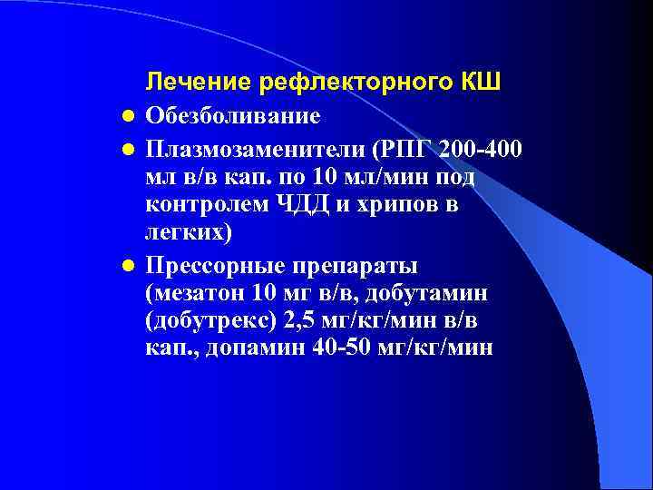 Лечение рефлекторного КШ l Обезболивание l Плазмозаменители (РПГ 200 -400 мл в/в кап. по