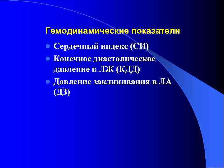 Гемодинамические показатели Сердечный индекс (СИ) l Конечное диастолическое давление в ЛЖ (КДД) l Давление