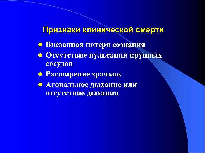 Признаки клинической смерти Внезапная потеря сознания l Отсутствие пульсации крупных сосудов l Расширение зрачков