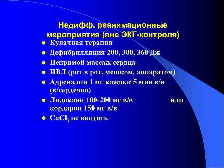 Недифф. реанимационные мероприятия (вне ЭКГ-контроля) l l l l Кулачная терапия Дефибрилляция 200, 360