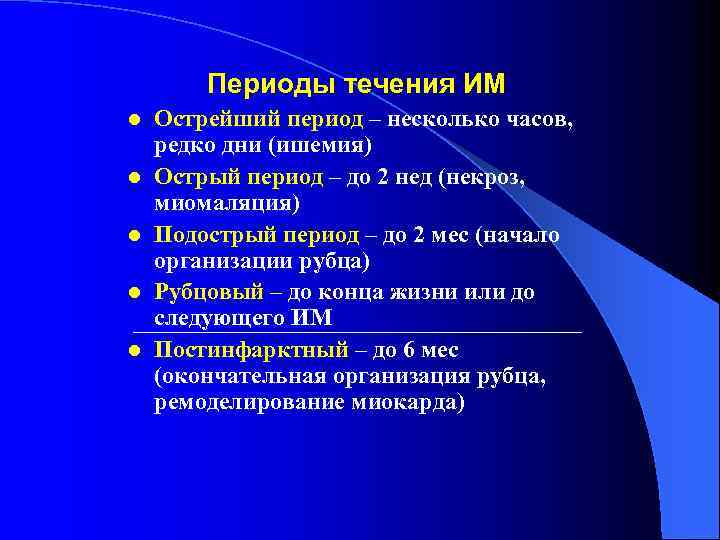 Периоды течения ИМ l l l Острейший период – несколько часов, редко дни (ишемия)