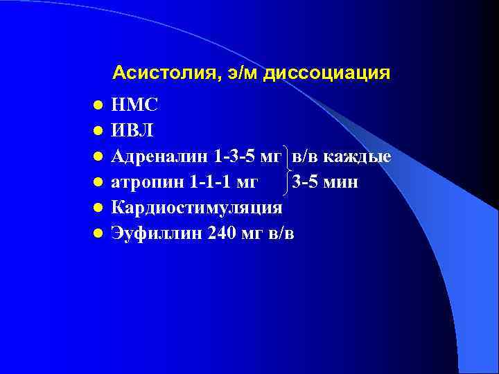 Асистолия, э/м диссоциация l l l НМС ИВЛ Адреналин 1 -3 -5 мг в/в