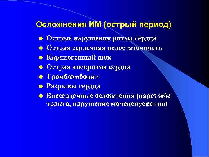 Осложнения ИМ (острый период) l l l l Острые нарушения ритма сердца Острая сердечная