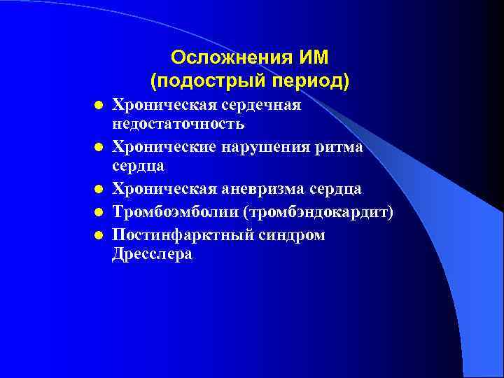 Осложнения ИМ (подострый период) l l l Хроническая сердечная недостаточность Хронические нарушения ритма сердца