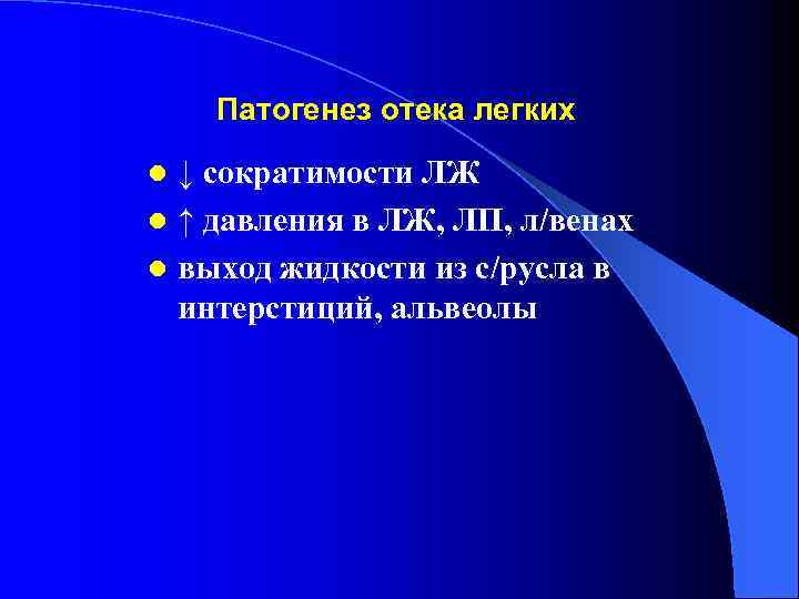 Патогенез отека легких ↓ сократимости ЛЖ l ↑ давления в ЛЖ, ЛП, л/венах l