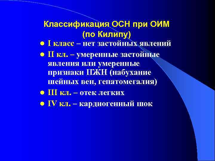 Классификация ОСН при ОИМ (по Килипу) l I класс – нет застойных явлений l