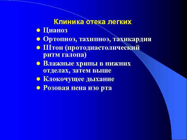 l l l Клиника отека легких Цианоз Ортопноэ, тахикардия IIIтон (протодиастолический ритм галопа) Влажные