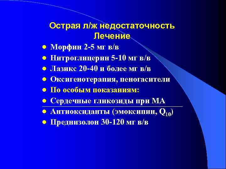 Острая л/ж недостаточность Лечение l l l l Морфин 2 -5 мг в/в Нитроглицерин