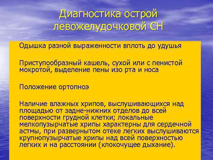 Диагностика острой левожелудочковой СН • Одышка разной выраженности вплоть до удушья • Приступообразный кашель,