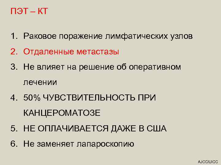 ПЭТ – КТ 1. Раковое поражение лимфатических узлов 2. Отдаленные метастазы 3. Не влияет