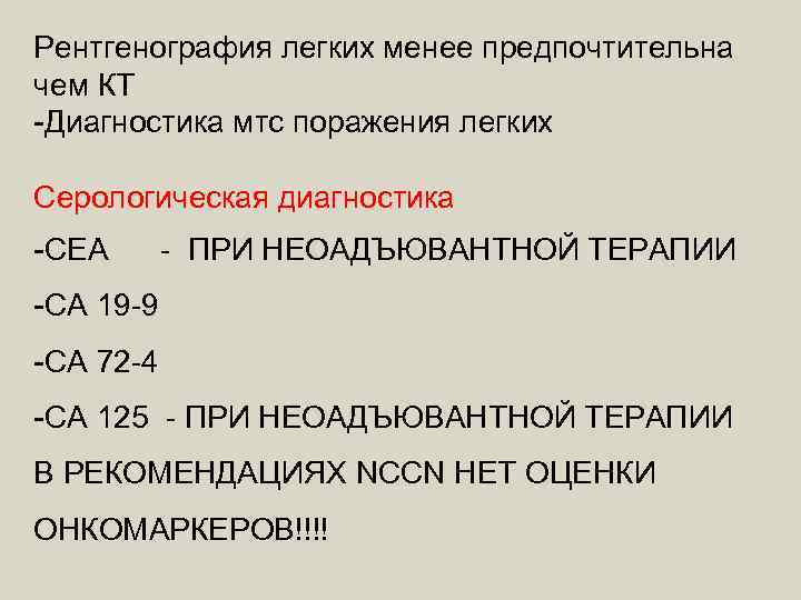 Менее легко. Менее предпочтительны. Углеводный антиген 125 са выше 3000. Рекомендации перед рентгеном легких.