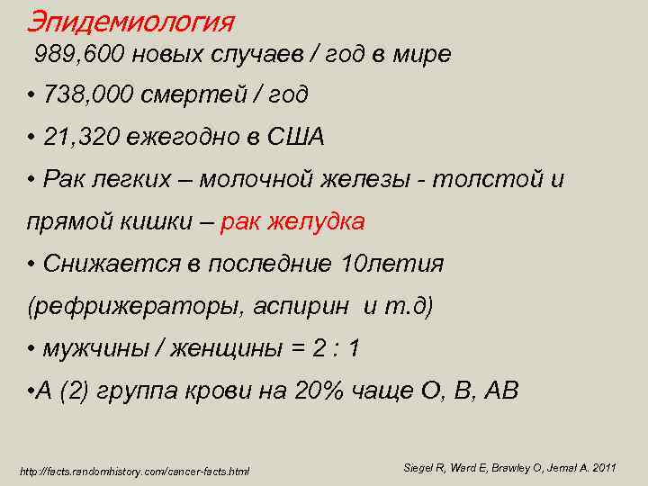 Эпидемиология 989, 600 новых случаев / год в мире • 738, 000 смертей /