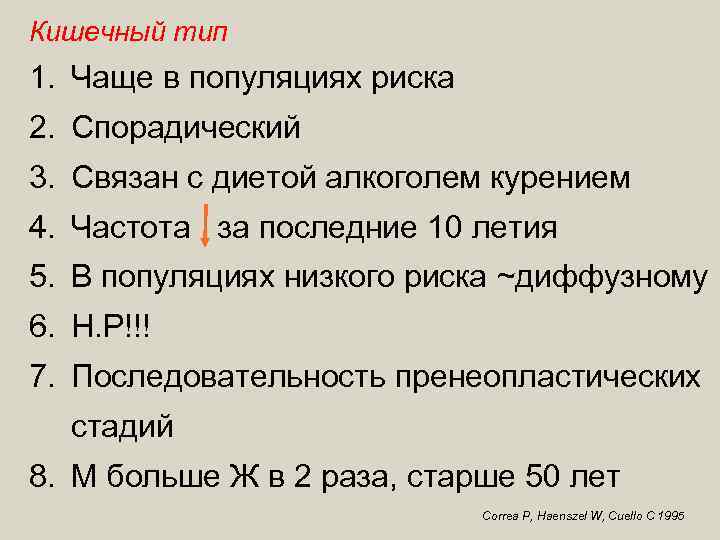 Кишечный тип 1. Чаще в популяциях риска 2. Спорадический 3. Связан с диетой алкоголем