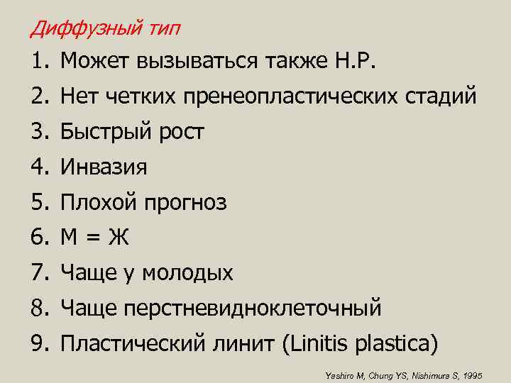 Диффузный тип 1. Может вызываться также Н. Р. 2. Нет четких пренеопластических стадий 3.