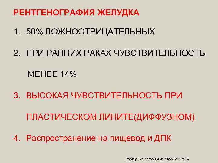 РЕНТГЕНОГРАФИЯ ЖЕЛУДКА 1. 50% ЛОЖНООТРИЦАТЕЛЬНЫХ 2. ПРИ РАННИХ РАКАХ ЧУВСТВИТЕЛЬНОСТЬ МЕНЕЕ 14% 3. ВЫСОКАЯ