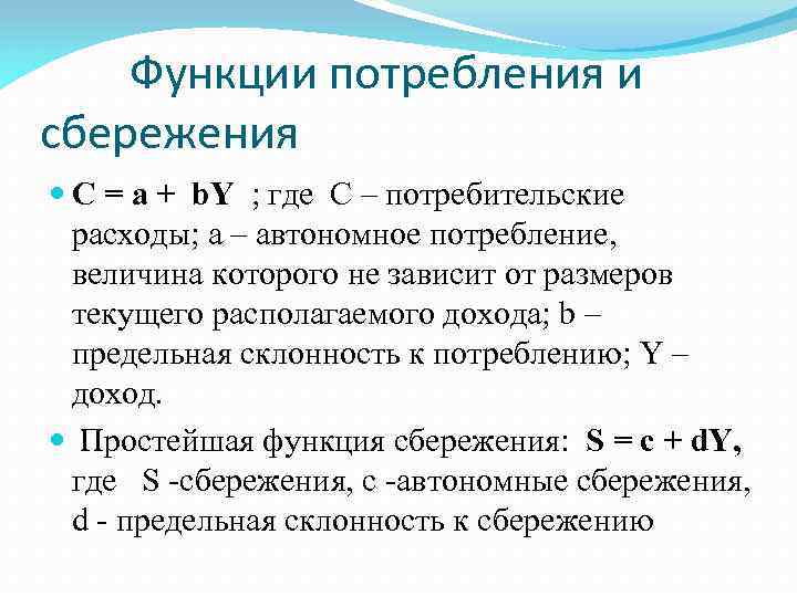 Склонность населения к сбережениям. Функция потребления и сбережения. Автономное сбережение в макроэкономике. Потребительские расходы и функция потребления. Потребительские расходы макроэкономика.