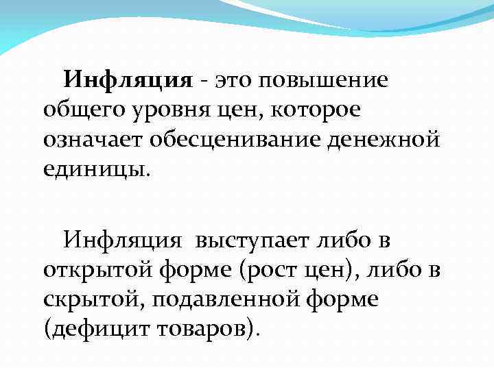 Повышение общего уровня цен. Инфляция. Инфляция рост цен. Инфляция это повышение общего уровня цен. Инфляция это простыми словами.