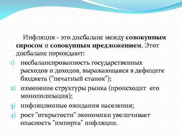 Дисбаланс это. Дисбаланс спроса и предложения. Инфляция как дисбаланс спроса и предложения. Инфляция это между совокупным спросом и совокупным предложением. Инфляция — это дисбаланс.