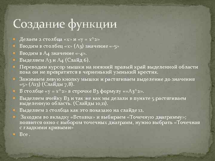 Создание функции Делаем 2 столбца «x» и «y = x^2» Вводим в столбец «x»