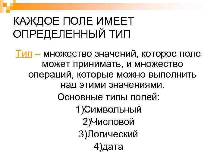 КАЖДОЕ ПОЛЕ ИМЕЕТ ОПРЕДЕЛЕННЫЙ ТИП Тип – множество значений, которое поле может принимать, и