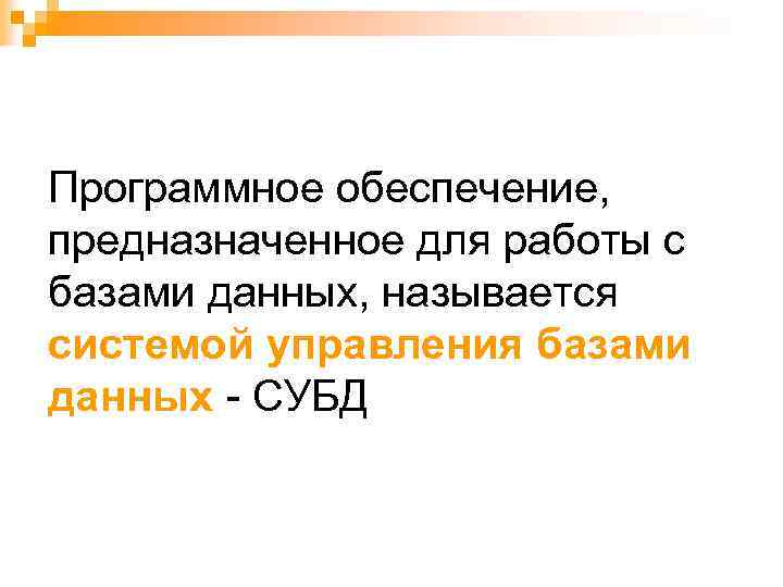 Программное обеспечение, предназначенное для работы с базами данных, называется системой управления базами данных -