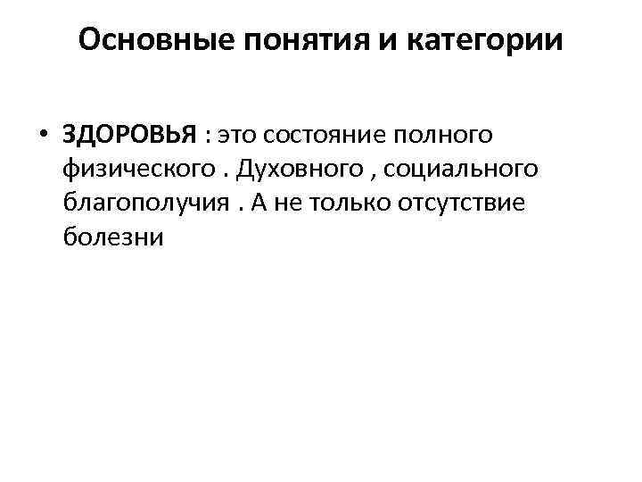 Основные понятия и категории • ЗДОРОВЬЯ : это состояние полного физического. Духовного , социального