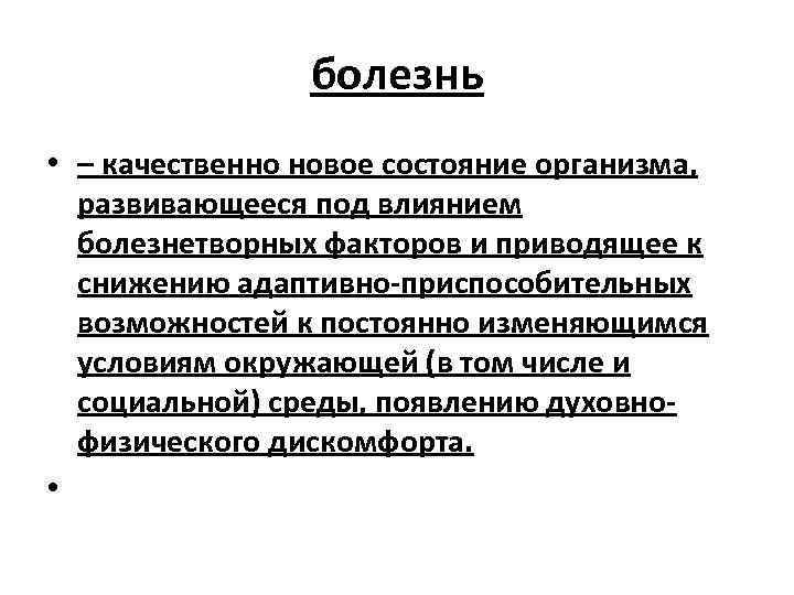 Состояние нова. Болезнь это качественно новое состояние организма. Болезнь это качественно новое состояние организма возникающее. Синеканальное состояние организма.