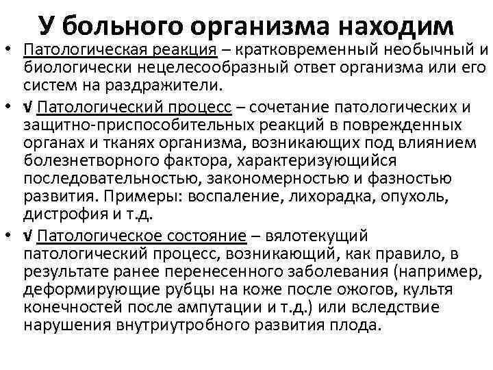 У больного организма находим • Патологическая реакция – кратковременный необычный и биологически нецелесообразный ответ