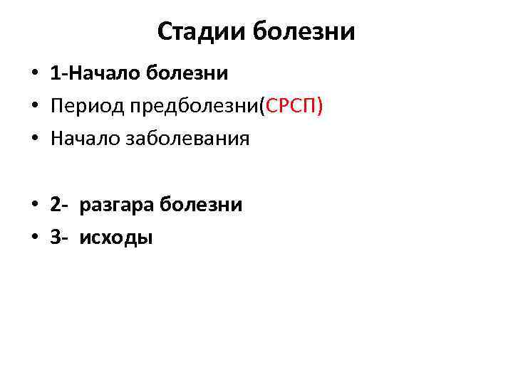 Стадии болезни • 1 -Начало болезни • Период предболезни(СРСП) • Начало заболевания • 2