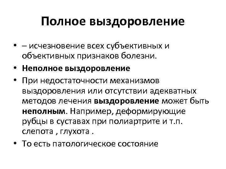 Полное выздоровление • – исчезновение всех субъективных и объективных признаков болезни. • Неполное выздоровление