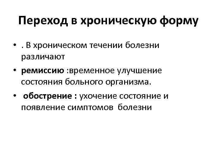 Переход в хроническую форму • . В хроническом течении болезни различают • ремиссию :